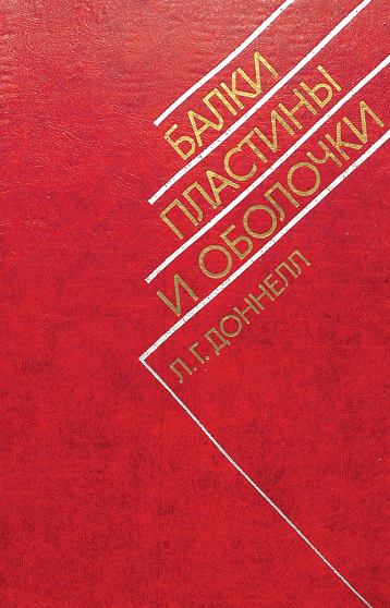 Балки пластины и оболочки