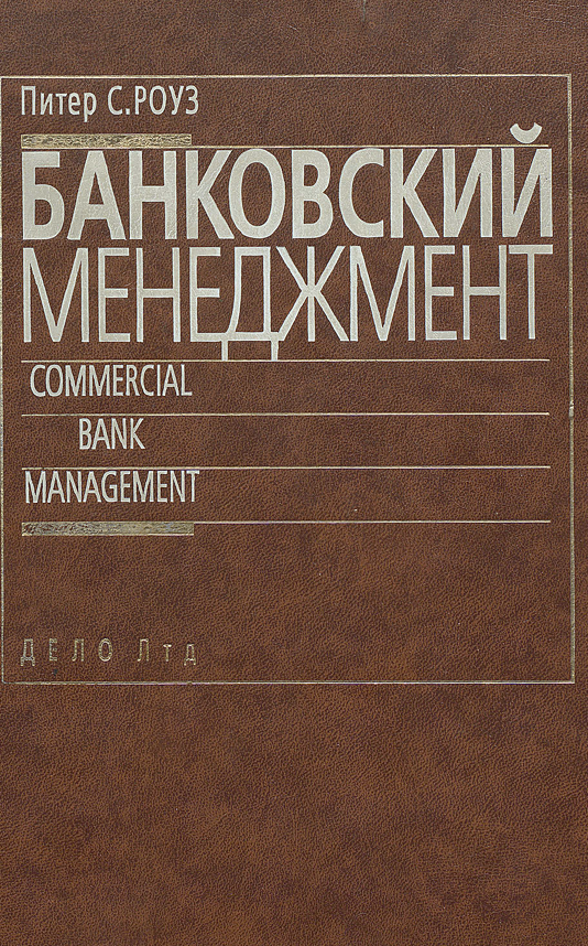 Банковский менеджмент
