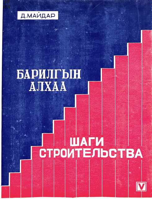 Барильын алхаа шаги строительства