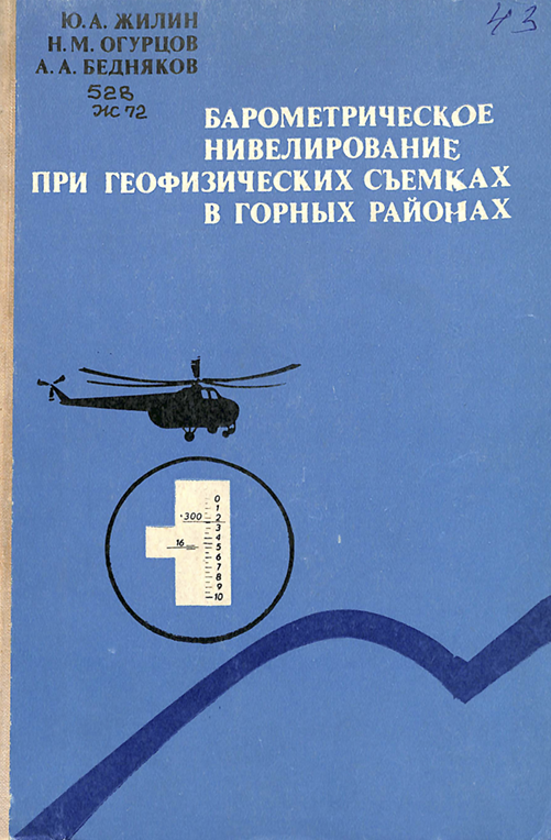 Барометрическое нивелирование при геофизичиских съемках в горных районах