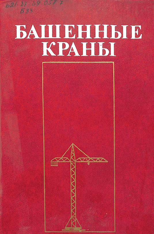 Башенные краны