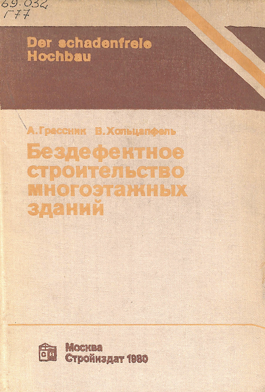 Бездефектное строительство многоэтажных зданий