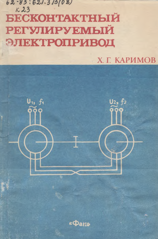 Бесконтактный регулируемный электропривод