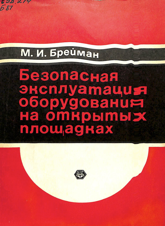 Безопасная эксплуатация оборудования на открытых площадках