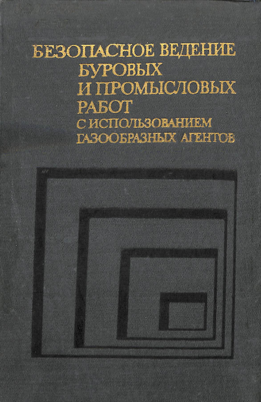 Безопасное ведение буровых и промысловых работ с использованием газообразных агентов