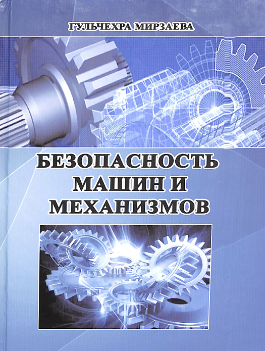Безопасность машин и механизмов