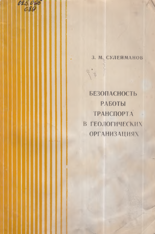 Безопасность работы транспорта в геологических организациях