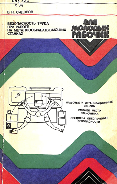 Безопасность труда при работе на металлобрабатывающих станков