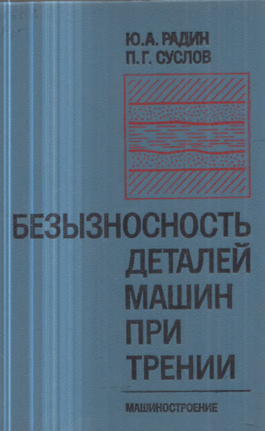 Безызносность деталей машин при трении