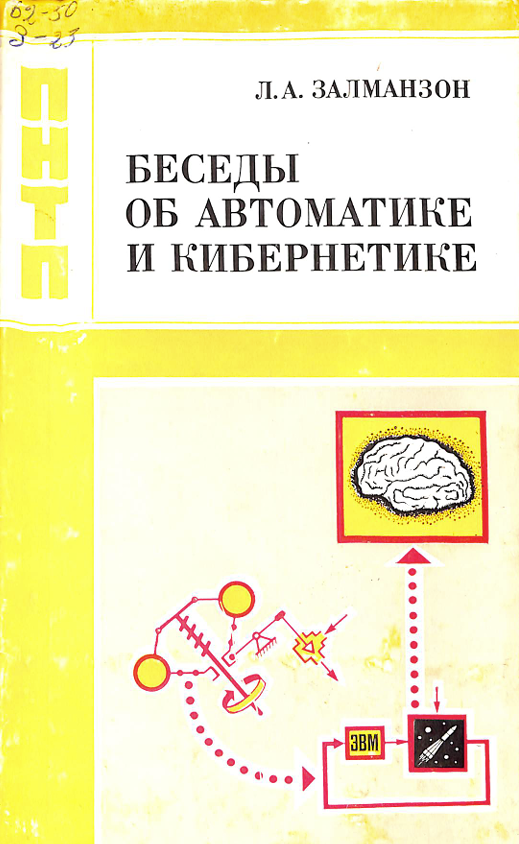 Беседы об автоматике и кибернетике