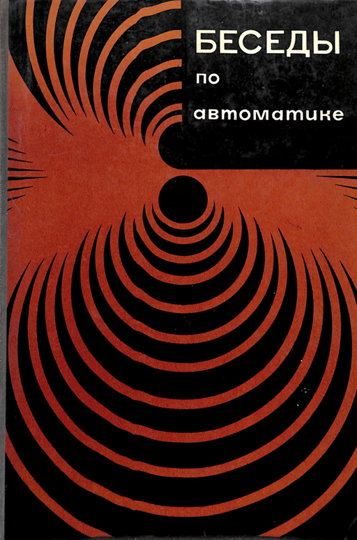 Беседы по автоматике
