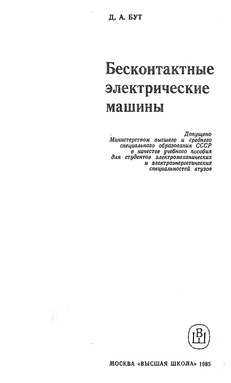 Бесконтактные электрические машины