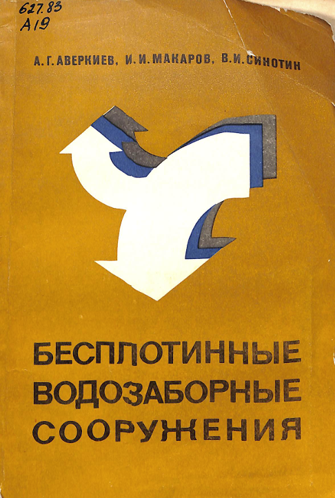 Бесплатинные водозаборные сооружения