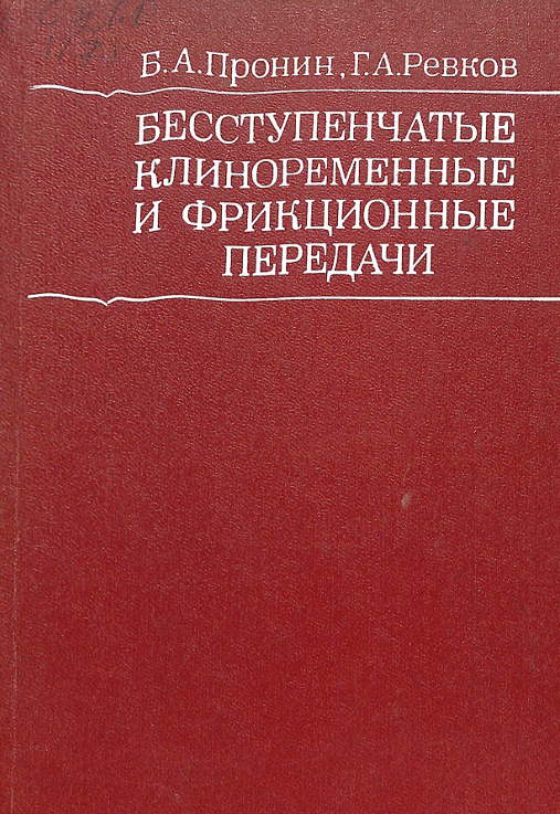 Бесступенчатные клиноременнные и фрикционные передачи