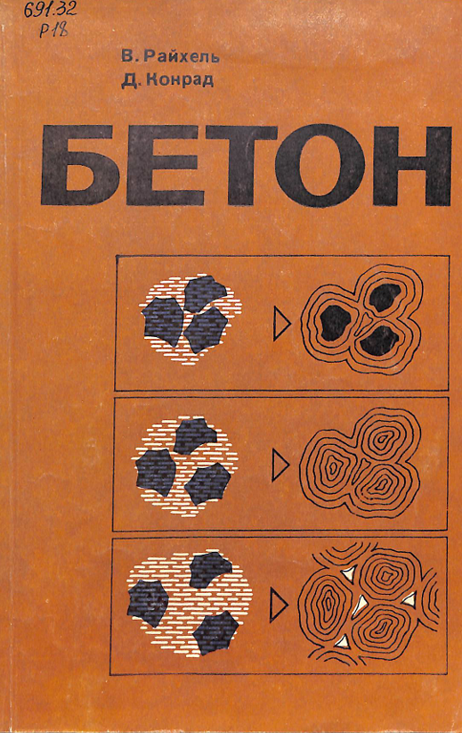 Бетон часть 1