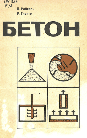 Бетон часть 2