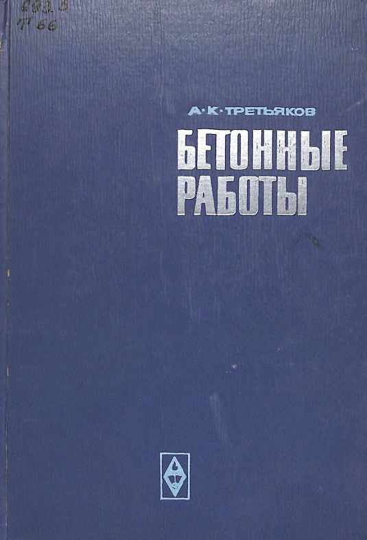 Бетонные работы