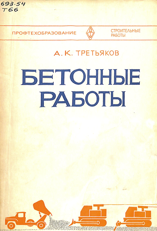 Бетонные работы