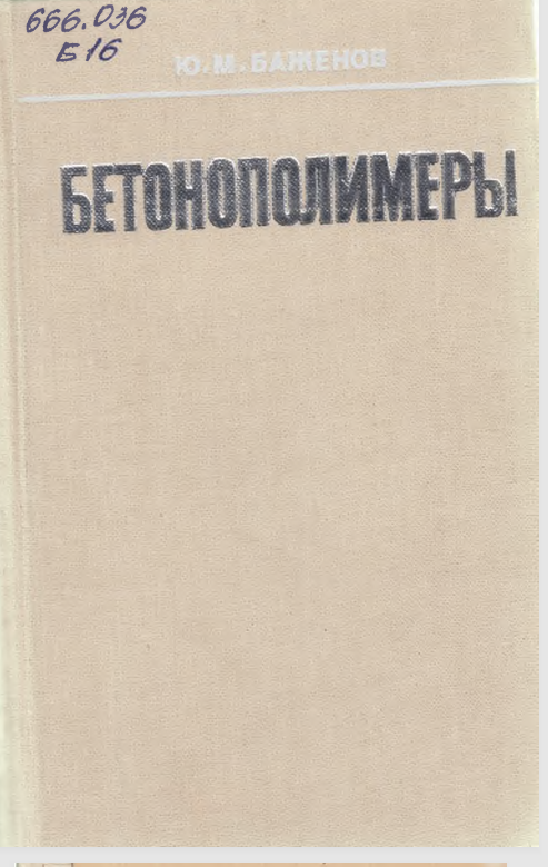 Бетонополимеры