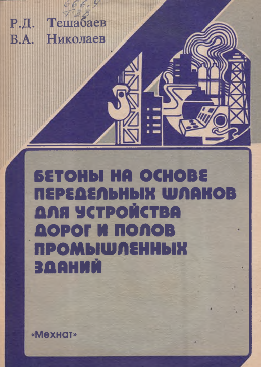 Бетоны на основе передельных шлаков для устройства дорог и полов промышленных зданий