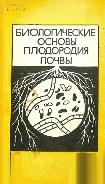Биологические основы плодородия почвы