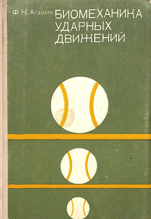 Биомеханика ударных движений