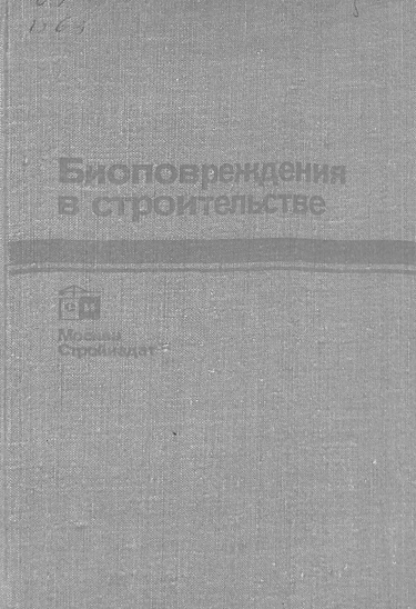 Биоповреждения в строительстве