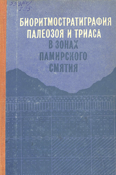 Биоритмостратиграфия палеозоя и триаса в зонах памирского смятия