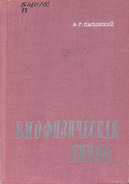 Биофизизическая химия