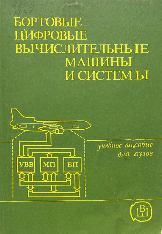 Бортовые цифровые вычислительные машины и системы