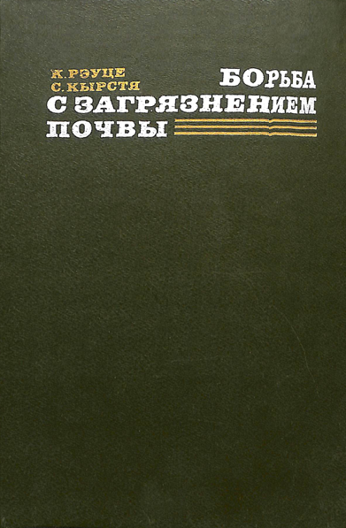 Борьба с загрязнением почвы