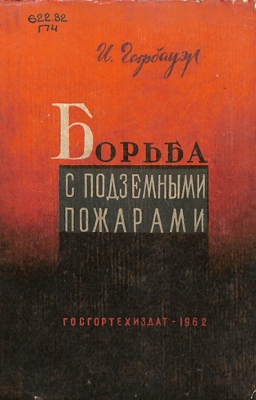 Борьба с подземными пожарами