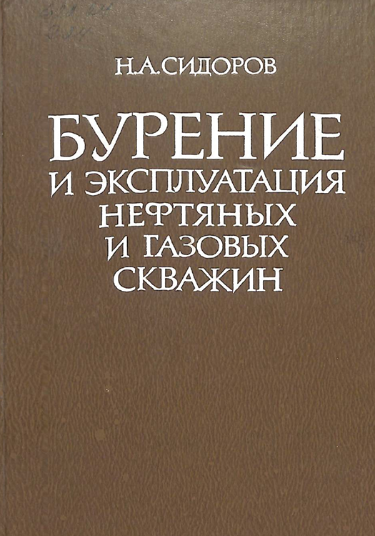 Бурение и эксплуатация нефтяных и газовых скважин