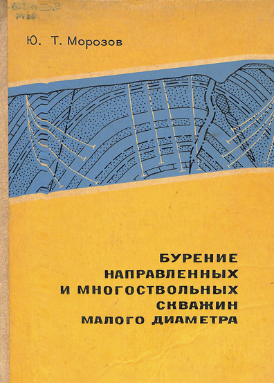 Бурение направленных и многоствольных скважин малого диаметра