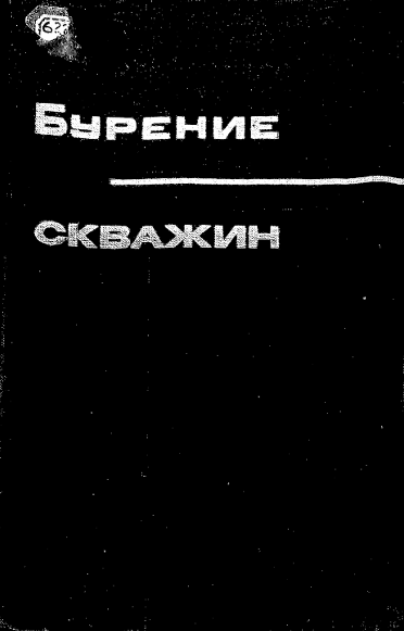 Бурение нефтяных и газовых скважин