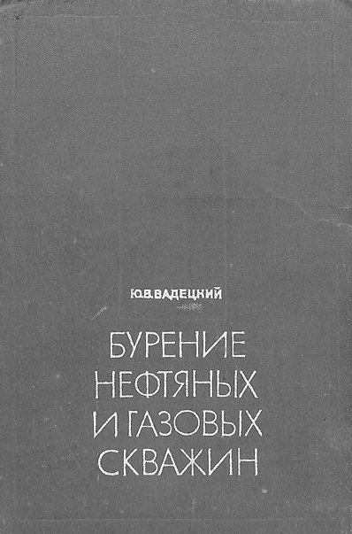 Бурение нефтяных и газовых скважин