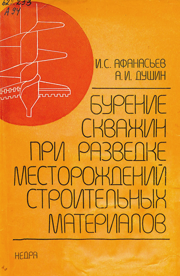 Бурение скважин при разведке месторождений строительных материалов