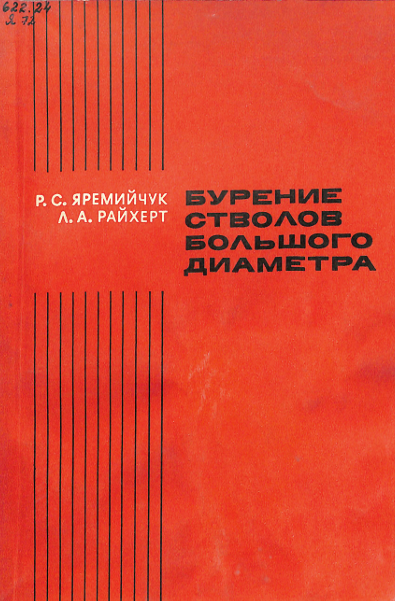 Бурение стволов большого диаметра