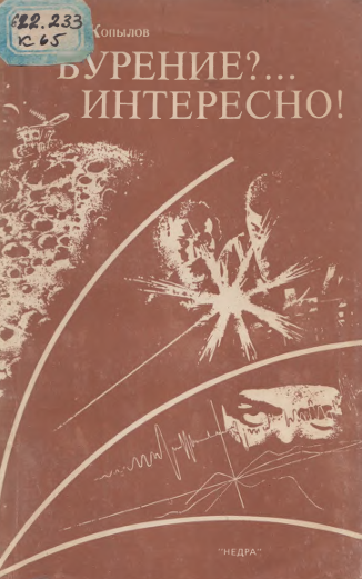 Бурение?... Интересно!