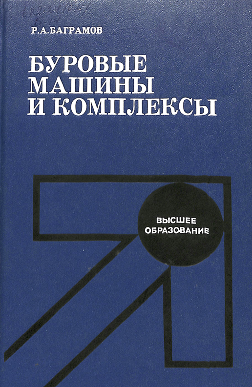 Буровые машины и комплексы