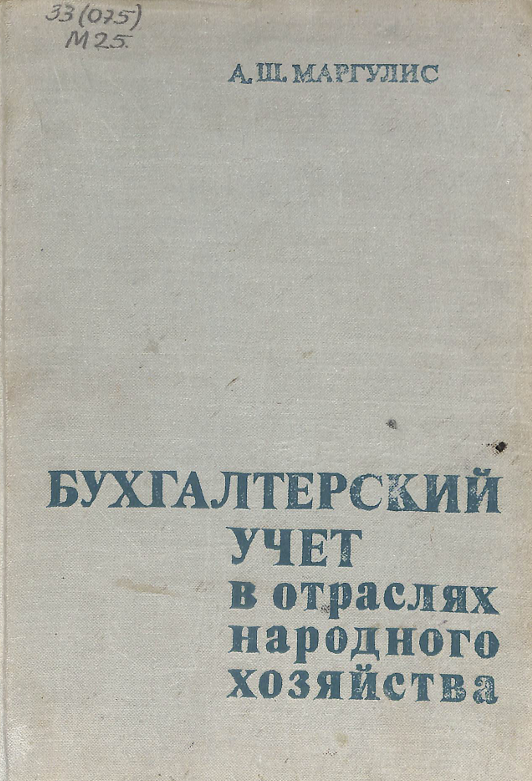 Бухгалтерский учет в отраслях народного хозяйства