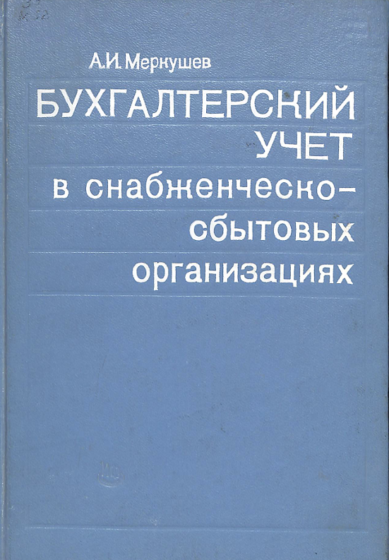 Бухгалтерский учет в снабженческо-сбытовых организациях