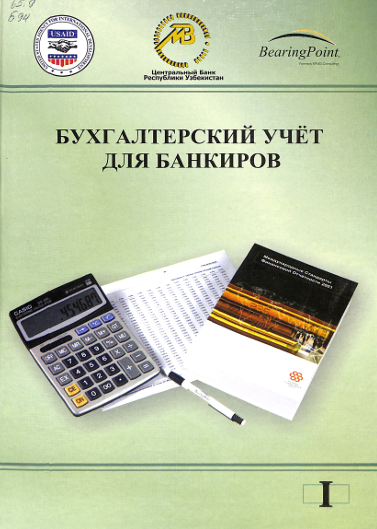 Бухгалтерский учёт для банкиров