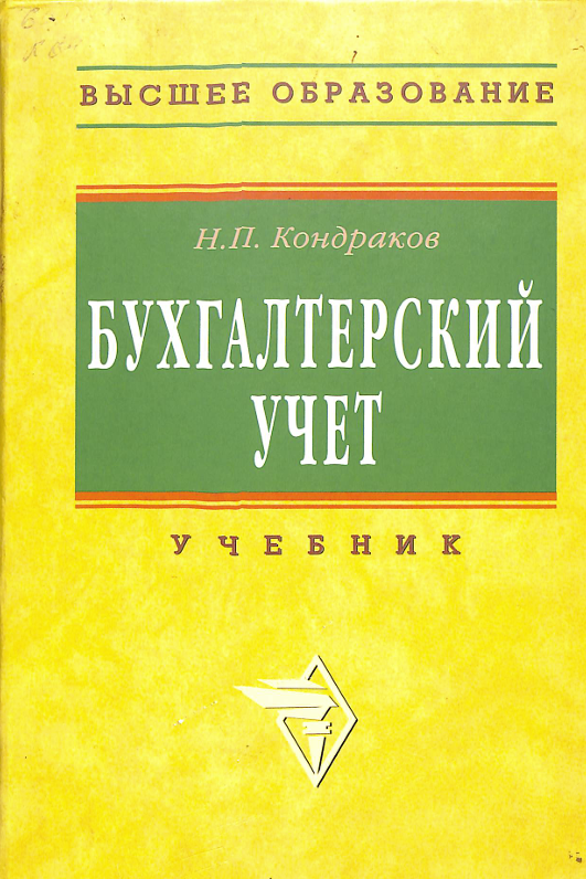 Бухгалтерский учёт