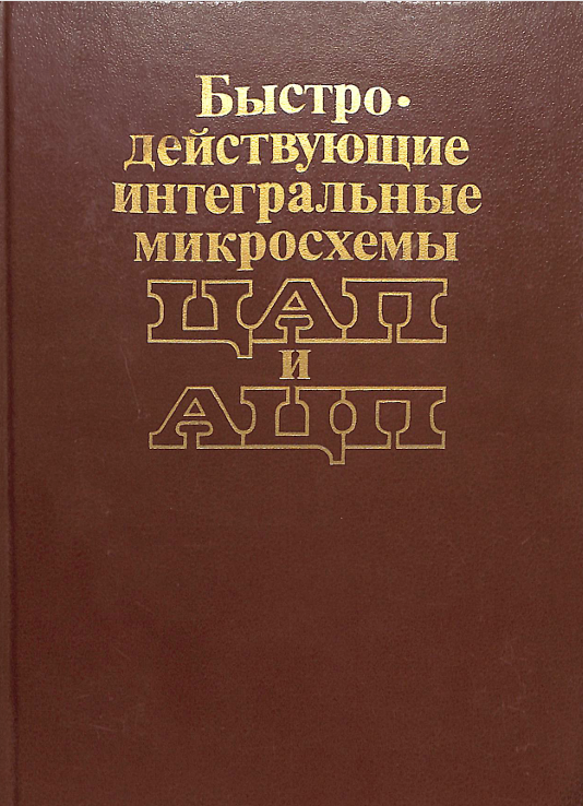 Быстро действующие интегральные микросхемы ЦАП и АЦП