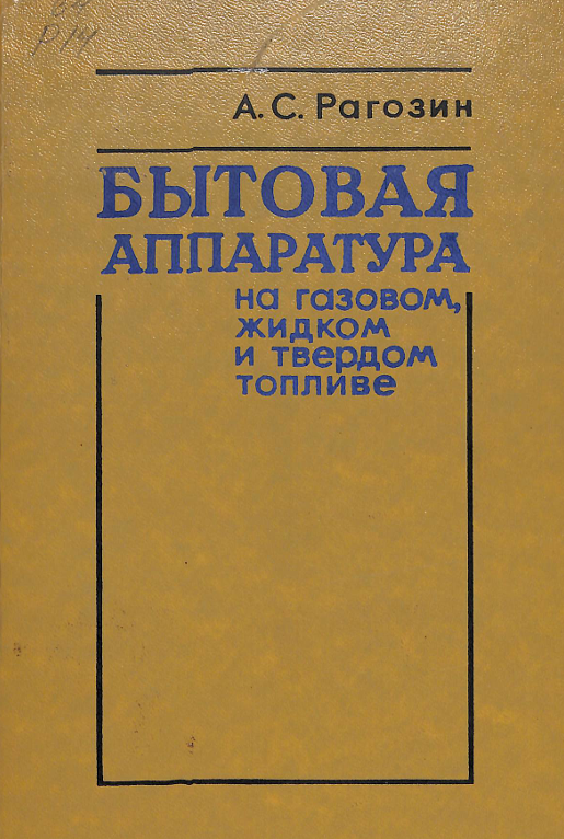 Бытовая аппаратура на газовом жидком и твердом топливе