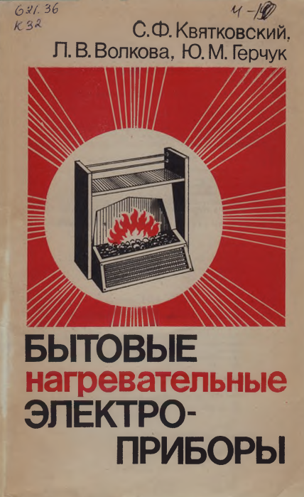 Бытовые нагревательные электроприборы