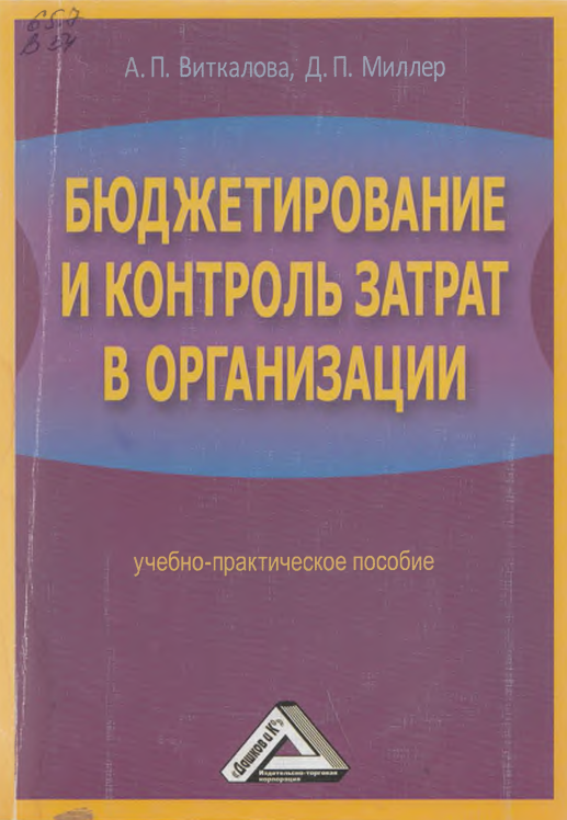 Бюджетирование и контроль затрат в организации