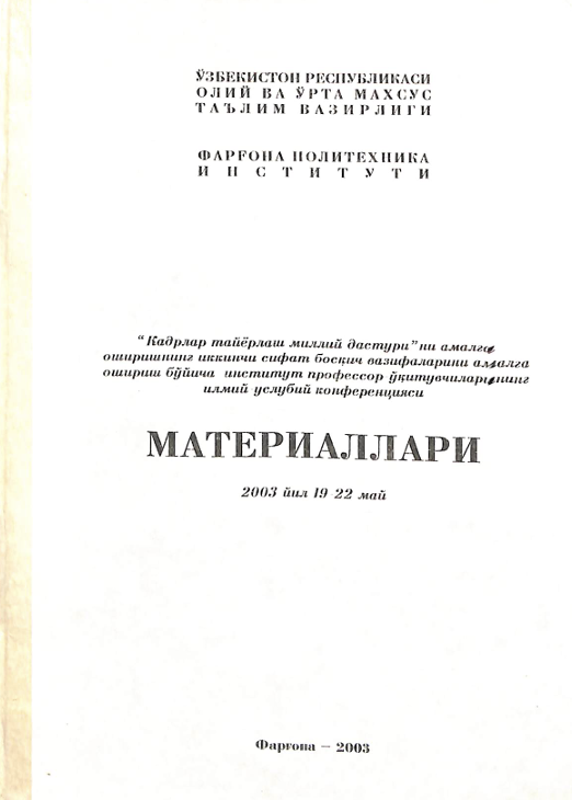 Кадрлар тайёрлаш миллий дастурини амалга оширишнинг иккинчи сифат босқич вазифаларини амалга ошириш бўйича институт профессор ўқтувчиларинг илмий услубий конференцияси материаллари 2003йил 19 22 май