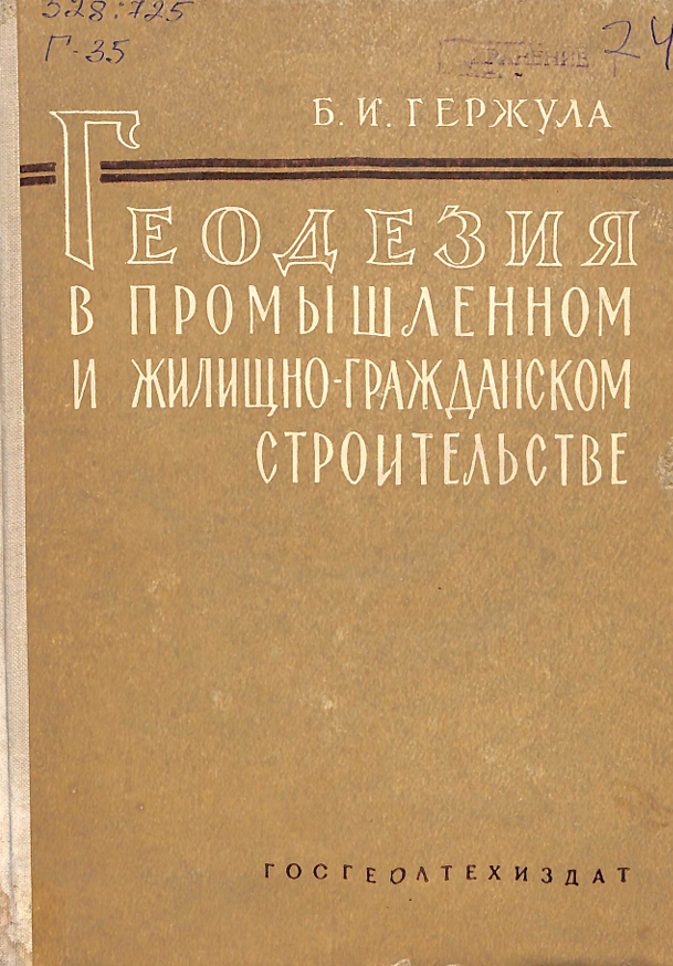 Геодезия в промышленном и жилищно гражданском строителъстве
